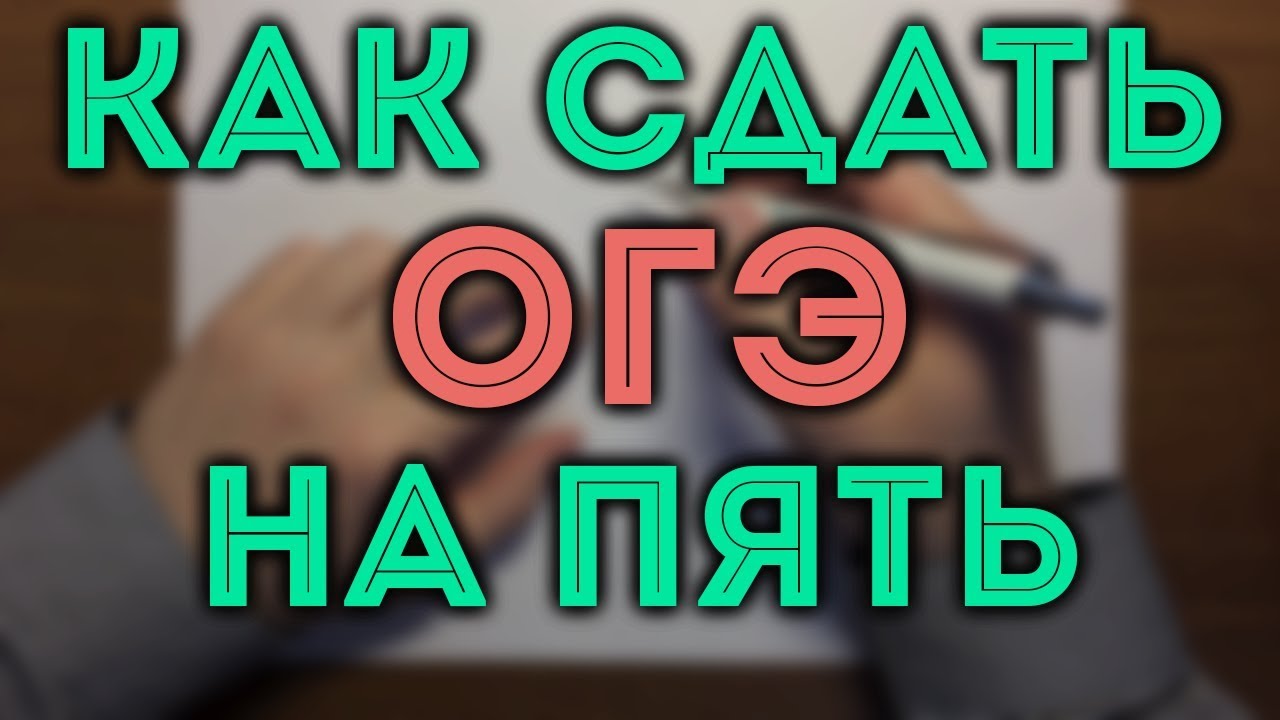 Как сдать ОГЭ по математике на «отлично»?