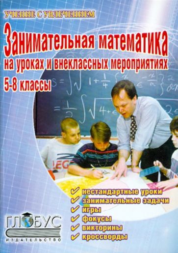 Книги по математике для внеклассного чтения (занимательная математика)