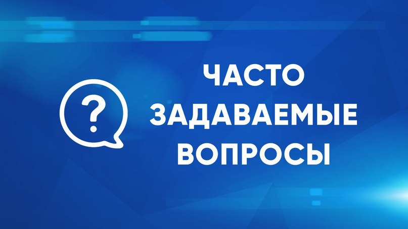 Ответы на часто задаваемые вопросы